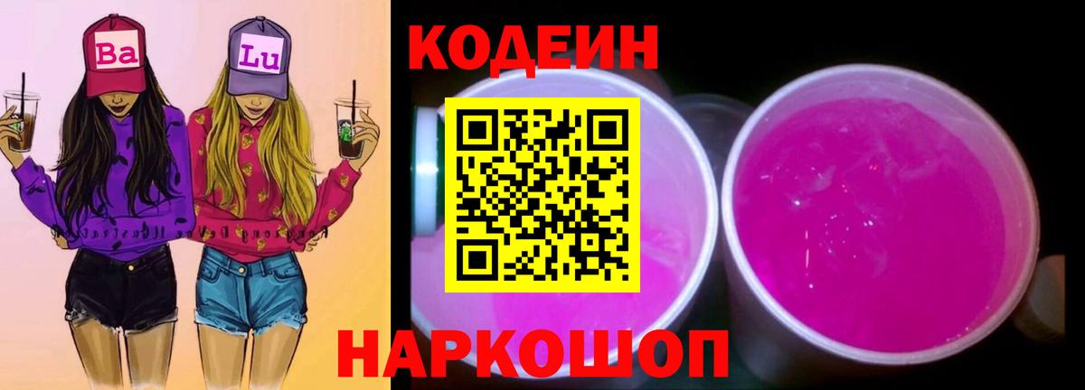 Кодеиновый сироп Lean напиток Lean (лин)  Вход с VPN  продажа наркотиков  Губкин  Кодеин напиток Lean (лин) 